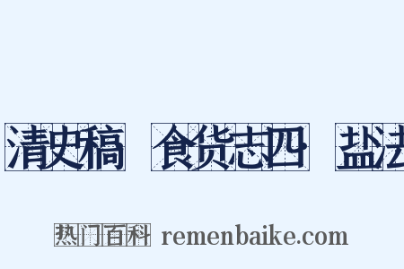 清史稿·食货志四·盐法是什么意思的图片